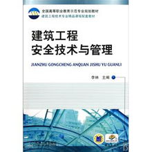 建筑工程安全技术与管理 高职教育的核心课程与实践指南
